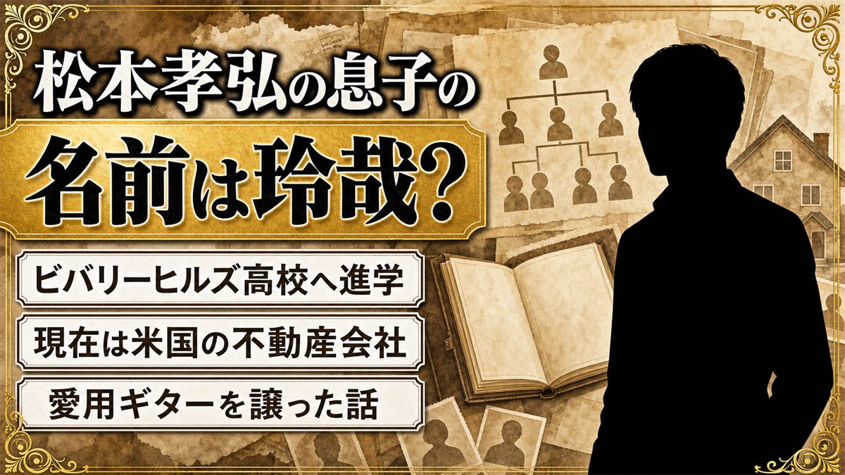 松本孝弘の息子の名前は「玲哉」？ビバリーヒルズ高校から米国不動産業へ
