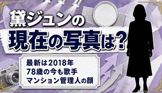 黛ジュンの現在の写真は2018年が最後｜78歳の今も歌手を続けながらマンションを管理する日々