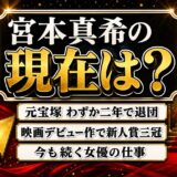 宮本真希の現在は現役女優のまま|テレビで見かけない理由と宝塚2年退団の経緯