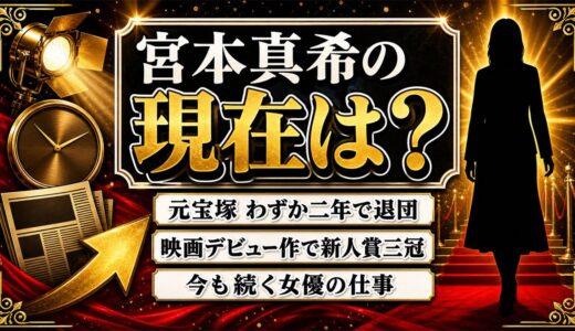 宮本真希の現在は現役女優のまま｜テレビで見かけない理由と宝塚2年退団の経緯