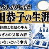 もんたよしのりの妻・門田恭子の生涯と家族｜娘・こむぎとの絆、夫を支えた40年の歩み