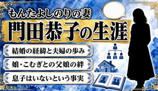 もんたよしのりの妻・門田恭子の生涯と家族｜娘・こむぎとの絆、夫を支えた40年の歩み