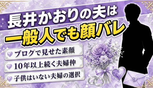 長井かおりの夫は一般人でも顔バレ！ブログで見せた素顔と10年の結婚生活