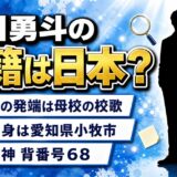 中川勇斗の国籍は日本と記載！韓国籍の噂は京都国際高校の校歌が発端