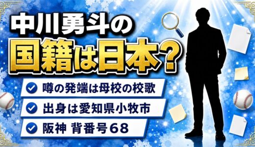 中川勇斗の国籍は日本と記載あり！韓国籍の噂は京都国際高校の校歌が発端