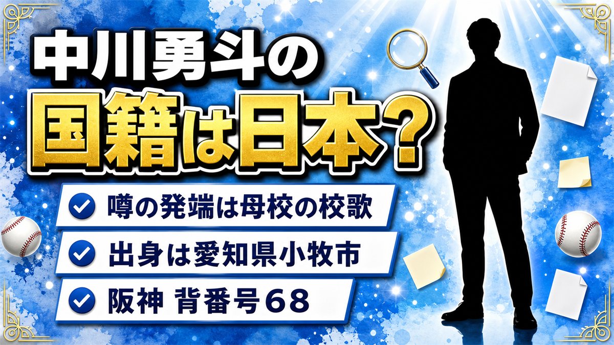 中川勇斗の国籍は日本と記載!韓国籍の噂は京都国際高校の校歌が発端