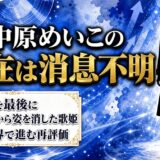 中原めいこの現在は今も消息不明｜本人が不在のまま再評価だけが進む理由