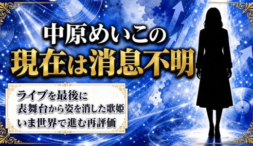 中原めいこの現在は今も消息不明｜本人が不在のまま再評価だけが進む理由