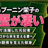 中島ブーニン栄子の経歴が凄い！音楽ゼロから10年の闘病を支え続けた世界一の妻