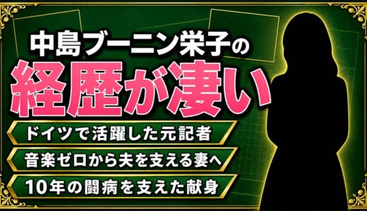 中島ブーニン栄子の経歴が凄い！音楽ゼロから10年の闘病を支え続けた世界一の妻