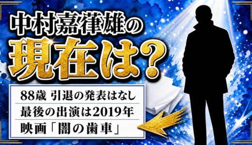 中村嘉葎雄の現在は88歳｜最後の出演作『闇の歯車』から7年、引退の発表はない