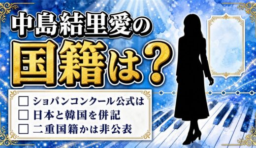 中島結里愛の国籍はショパンコンクール公式で日本と韓国の併記！二重国籍かは非公表