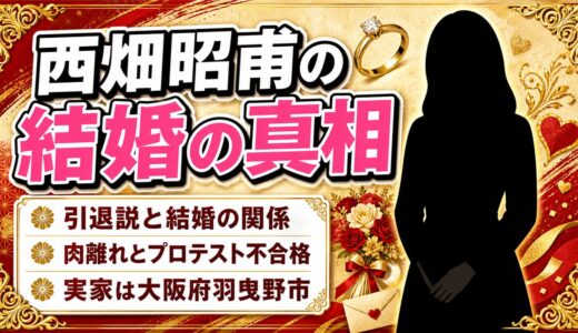 西畑昭甫の結婚の真相｜結婚相手やと子供の噂を徹底解説