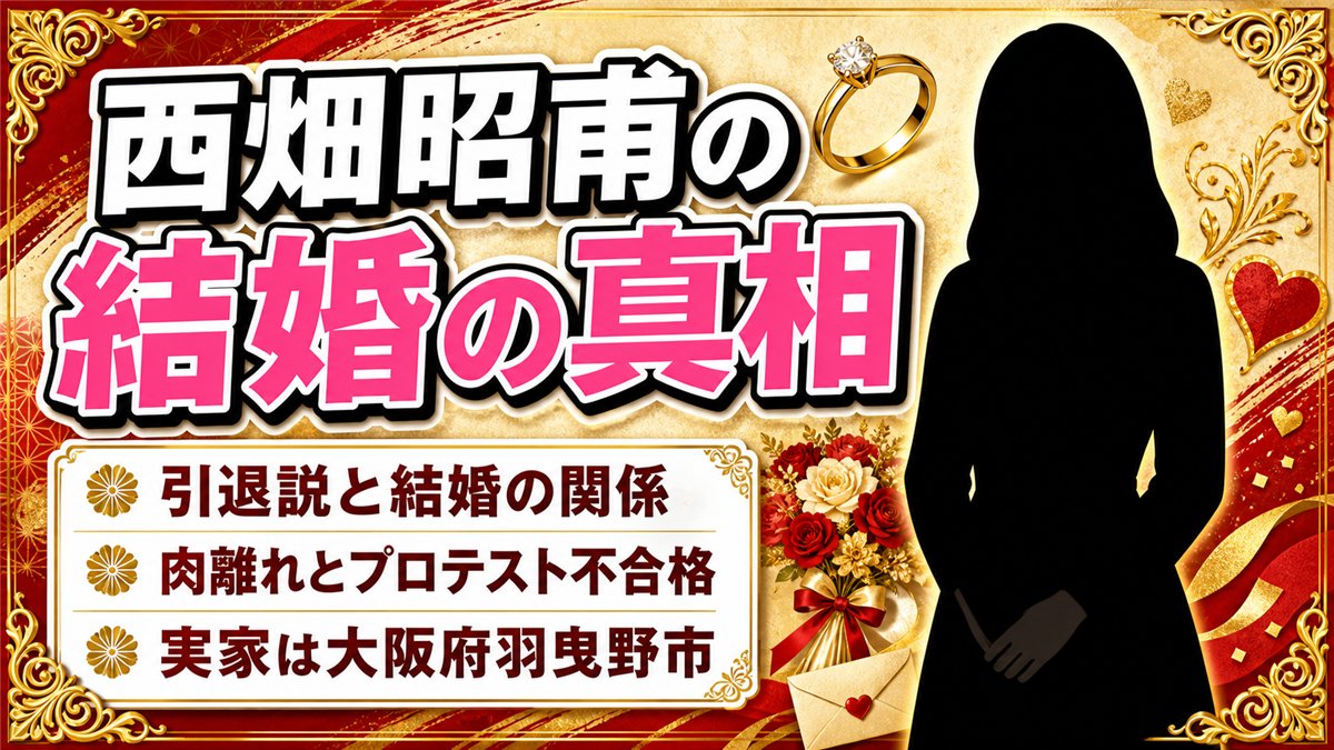 西畑昭甫の結婚の真相｜結婚相手やと子供の噂を徹底解説
