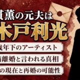 奥貫薫の元夫・小木戸利光は11歳年下のアーティスト!円満離婚の真相と現在
