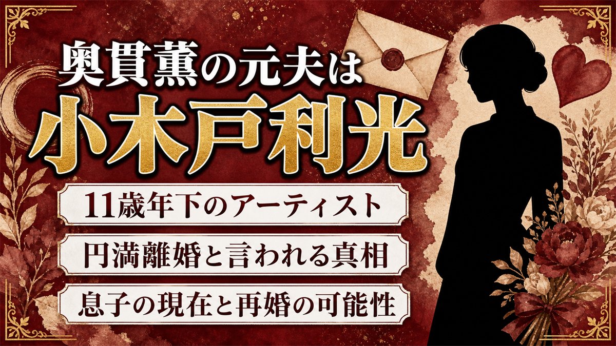 奥貫薫の元夫・小木戸利光は11歳年下のアーティスト！円満離婚の真相と現在