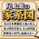 尾上紫の家系図は日本舞踊尾上流の本流！歌舞伎の名門と血縁がない理由
