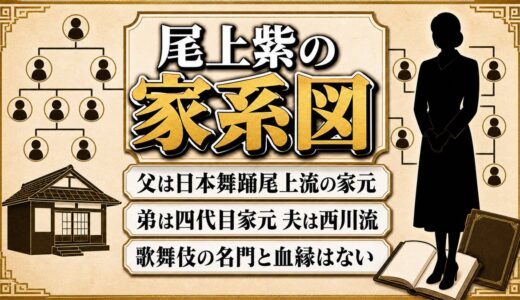 尾上紫の家系図は日本舞踊尾上流の本流！歌舞伎の名門と血縁がない理由