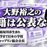大野裕之の国籍は公表されていない！大阪府寝屋川市生まれで京都大学まで日本の学校