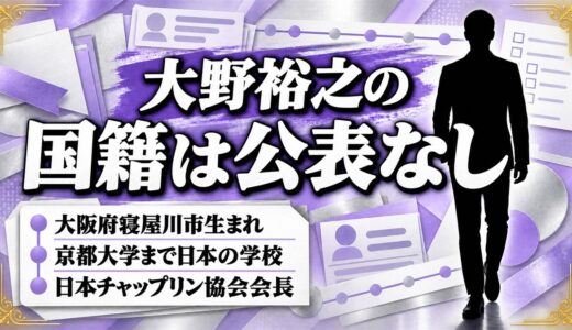 大野裕之の国籍は公表されていない！大阪府寝屋川市生まれで京都大学まで日本の学校
