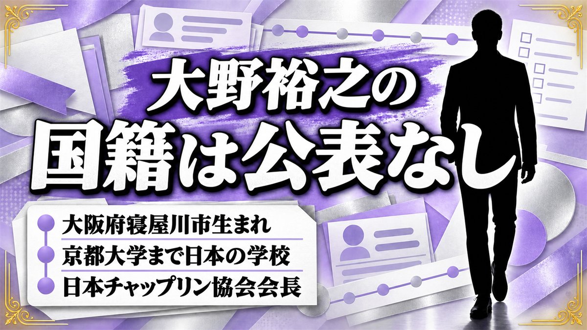 大野裕之の国籍は公表されていない！大阪府寝屋川市生まれで京都大学まで日本の学校