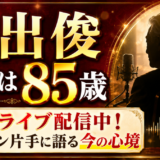 大出俊の現在は85歳で朗読ライブ配信中！赤ワイン片手に語る今の心境
