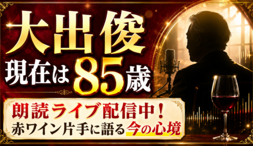 大出俊の現在は85歳で朗読ライブ配信中！赤ワイン片手に語る今の心境