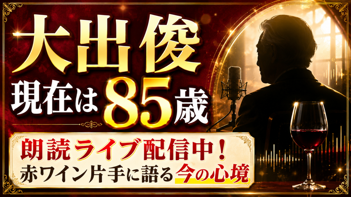 大出俊の現在は85歳で朗読ライブ配信中！赤ワイン片手に語る今の心境