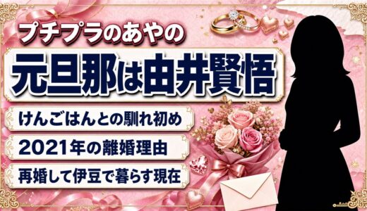 プチプラのあやの元旦那は由井賢悟！けんごはんとの離婚理由と再婚した現在
