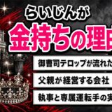 らいじんが金持ちと言われる理由！テレビで御曹司テロップが流れた経緯と父親の会社を調査