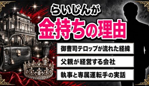 らいじんが金持ちと言われる理由！テレビで御曹司テロップが流れた経緯と父親の会社を調査