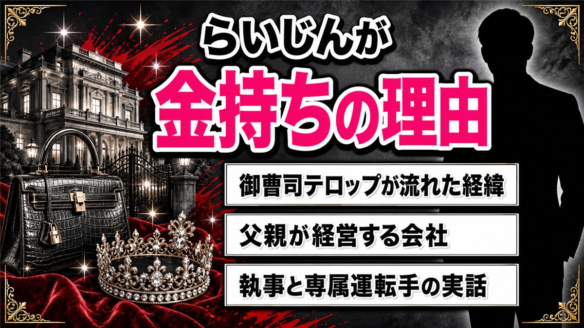 らいじんが金持ちと言われる理由！テレビで御曹司テロップが流れた経緯と父親の会社を調査