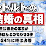 レトルト結婚の真相!みゆはんとの匂わせ3件と現在の独身状況まとめ