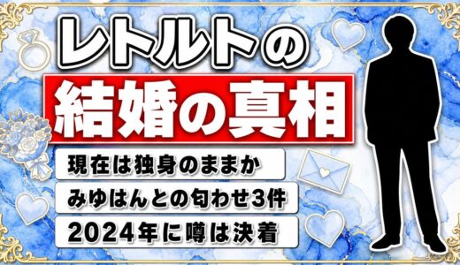 レトルト結婚の真相！みゆはんとの匂わせ3件と現在の独身状況まとめ