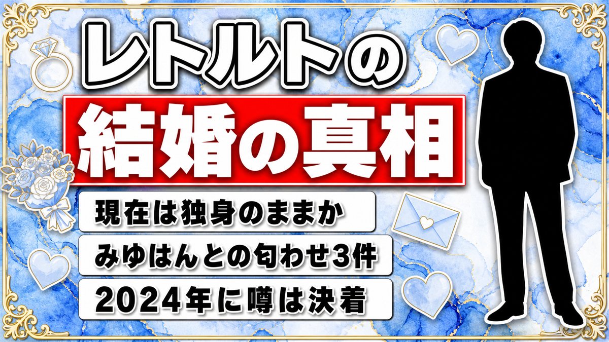 レトルト結婚の真相！みゆはんとの匂わせ3件と現在の独身状況まとめ