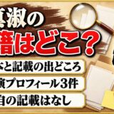崔真淑の国籍は日本と記載｜講演プロフィール3件に出自の記載なし