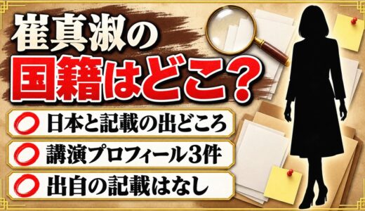 崔真淑の国籍は日本と記載あり！韓国のルーツが語られるのは崔の名字を名乗り続けているから