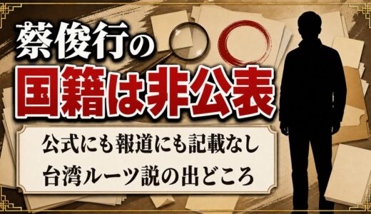 蔡俊行の国籍は非公表！台湾ルーツ説が出たのは苗字だけが理由だった