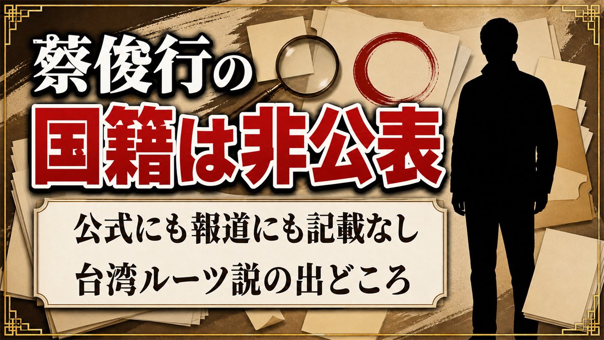 蔡俊行の国籍は非公表!台湾ルーツ説が出たのは苗字だけが理由だった