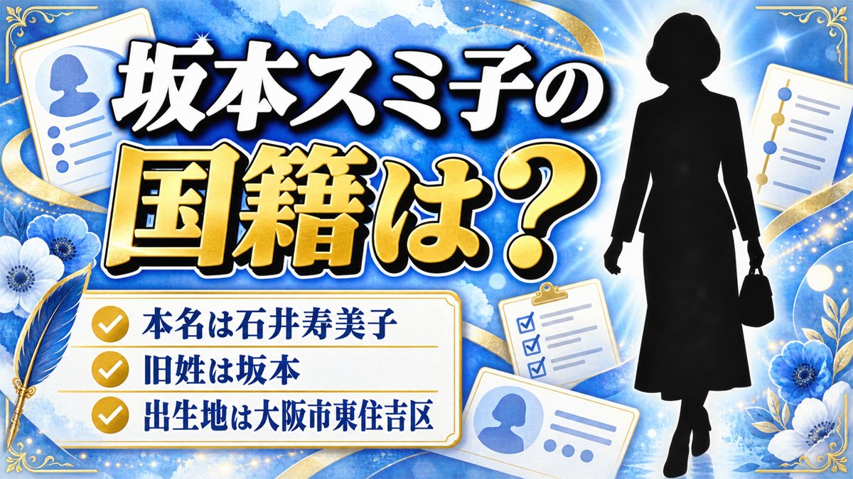 坂本スミ子の国籍はどう公表されている?旧姓坂本と大阪市東住吉区の出生記録