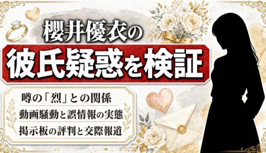 櫻井優衣の彼氏疑惑を完全検証｜動画騒動・掲示板・交際報道のリアル