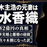 佐々木主浩は元妻・清水香織に慰謝料2億円！離婚の真相とホスト事実婚の全容