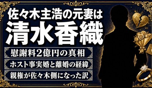 佐々木主浩は元妻・清水香織に慰謝料2億円！離婚の真相とホスト事実婚の全容