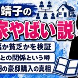 沢口靖子「実家やばい説」の真実｜裕福か貧乏か？宗教との関係や豪邸購入の噂を徹底調査