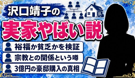 沢口靖子「実家やばい説」の真実｜裕福か貧乏か？宗教との関係や豪邸購入の噂を徹底調査
