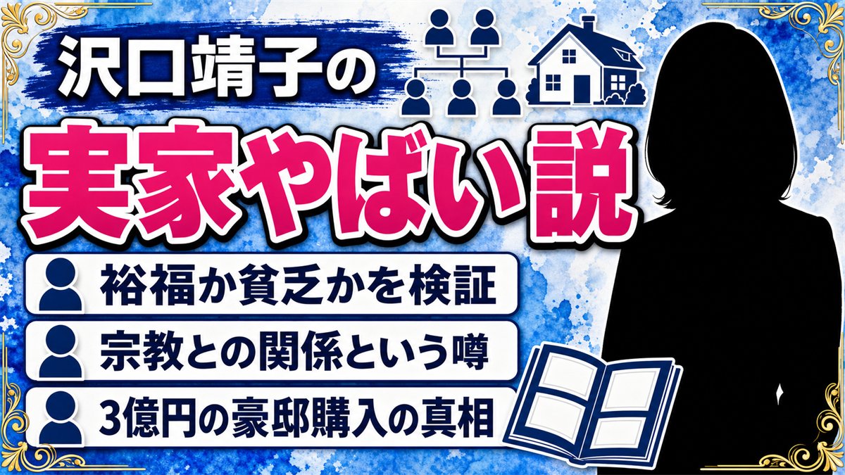 沢口靖子「実家やばい説」の真実|裕福か貧乏か?宗教との関係や豪邸購入の噂を徹底調査