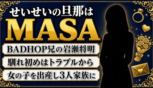 せいせいの旦那MASAを紹介｜結婚の背景と馴れ初めから子供の誕生まで