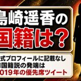 島崎遥香の国籍を公表資料で確認!韓国籍説は2019年の優先席ツイートが発端