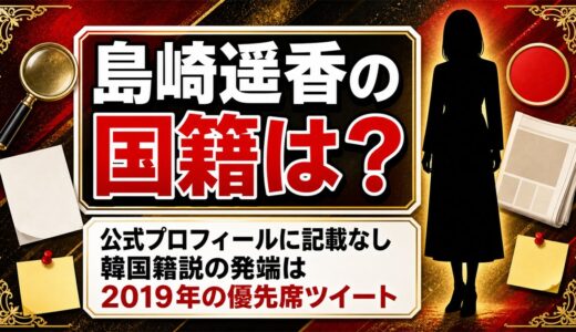 島崎遥香の国籍を公表資料で確認！韓国籍説は2019年の優先席ツイートが発端