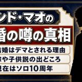 シド・マオの結婚の噂はどこから?嫁と子供説を徹底解説